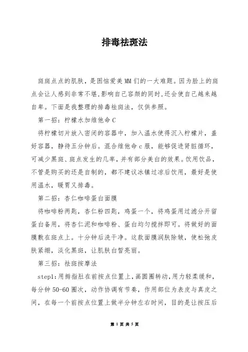 排毒祛斑法