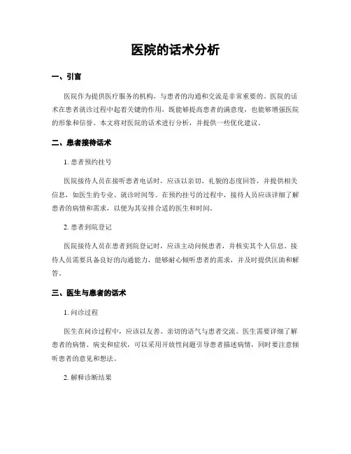 医院的话术分析