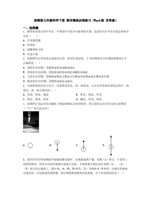 浙教版七年级科学下册 期末精选试卷练习(Word版 含答案)