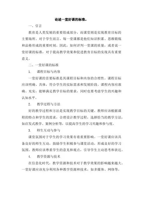论述一堂好课的标准。