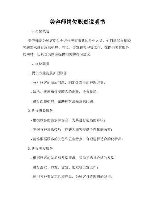 美容师岗位职责说明书