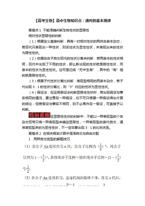【高考生物】高中生物知识点：遗传的基本规律