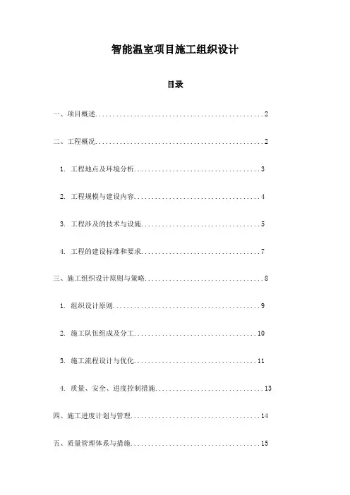 智能温室项目施工组织设计