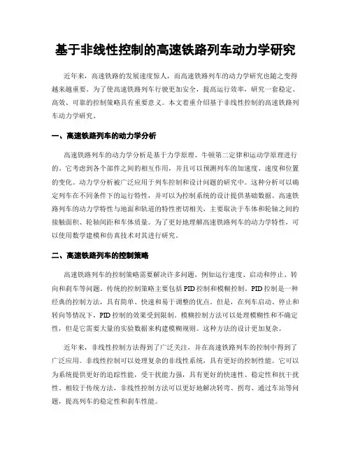 基于非线性控制的高速铁路列车动力学研究