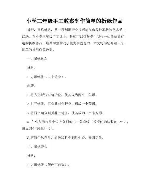 小学三年级手工教案制作简单的折纸作品