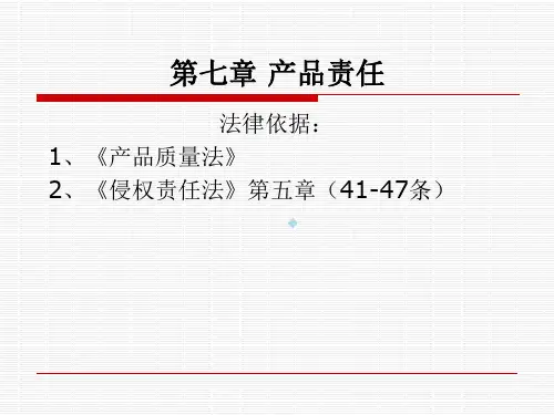 侵权责任法第七章产品责任