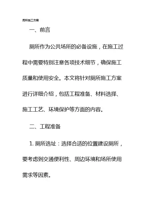 厕所施工方案