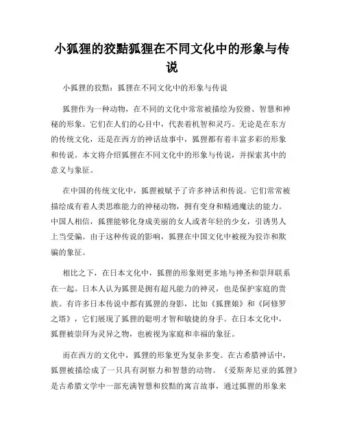 小狐狸的狡黠狐狸在不同文化中的形象与传说