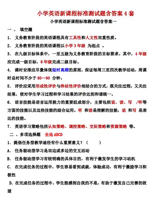 精选最新小学英语新课程标准测试题含答案4套试题