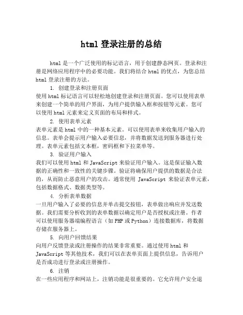 html登录注册的总结