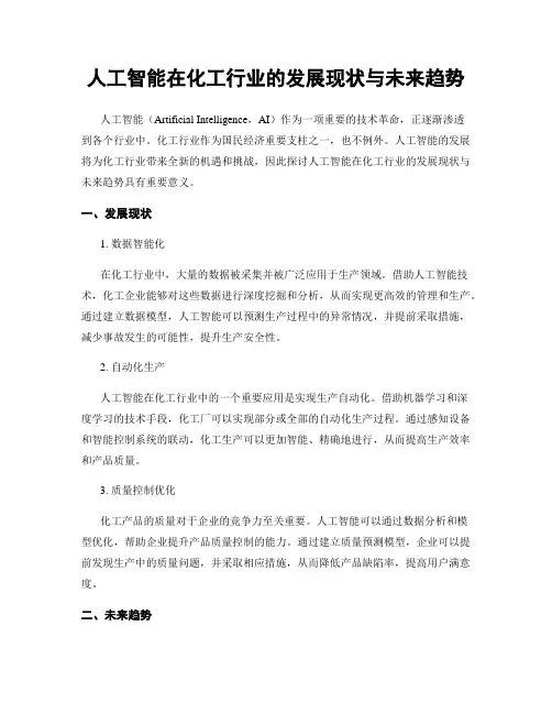 人工智能在化工行业的发展现状与未来趋势