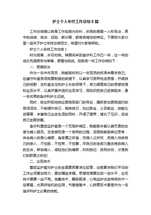 护士个人年终工作总结5篇
