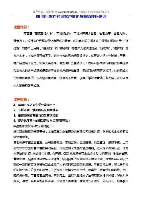 银行客户经理客户维护与营销技巧培训 (新版)