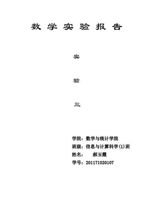 Mathematica数学实验报告   实验三