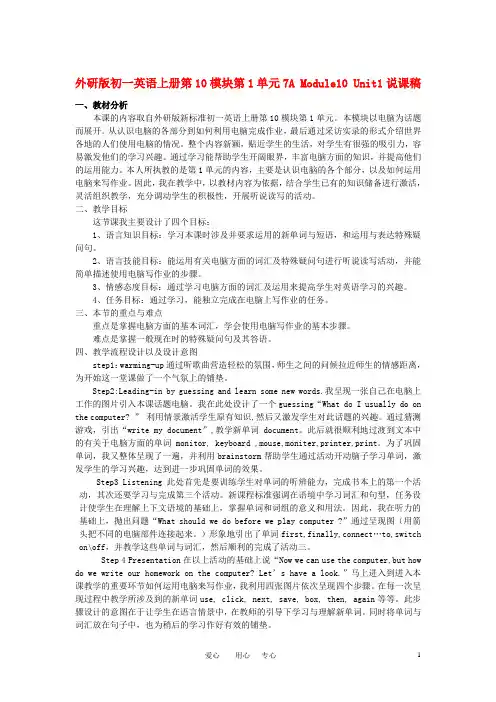 七年级英语上册 第10模块第1单元7A Module10 Unit1说课稿 外研版