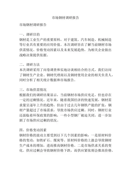市场钢材调研报告