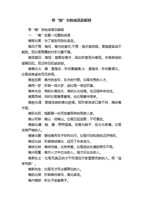 带“南”字的成语及解释