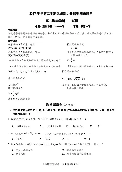 浙江省温州市新力量联盟2017-2018学年高二下学期期末考试数学试题