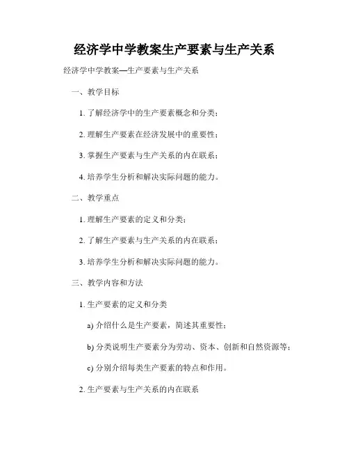 经济学中学教案生产要素与生产关系