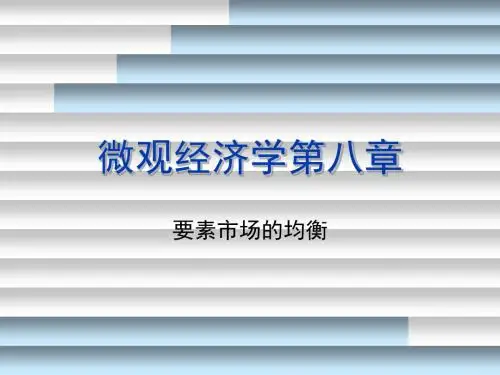 《微观经济学第八章》PPT课件