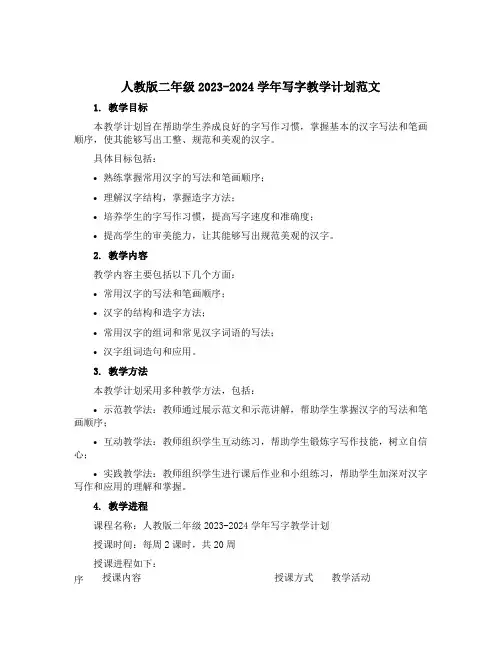人教版二年级2023-2024学年写字教学计划范文