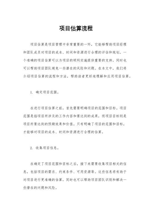 项目估算流程