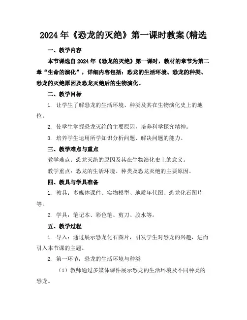 2024年《恐龙的灭绝》第一课时教案(精选