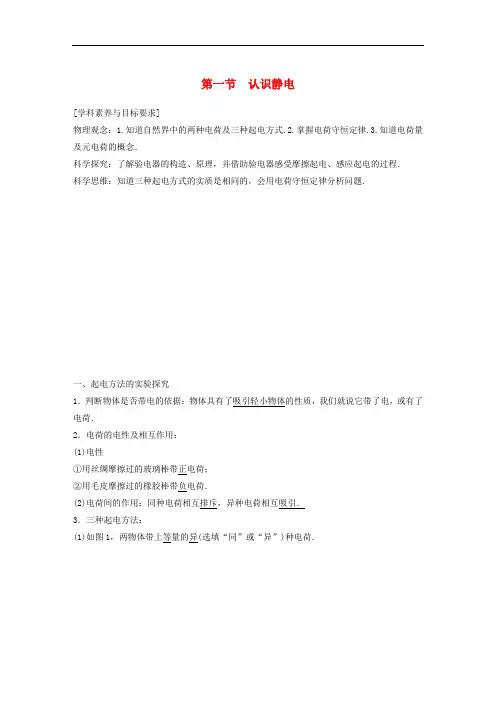 粤教高中物理选修3-1第一章电场第一节认识静电学案