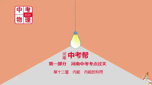 中考物理帮增值第一部分河南中考考点过关第十二章内能内能的利用课件