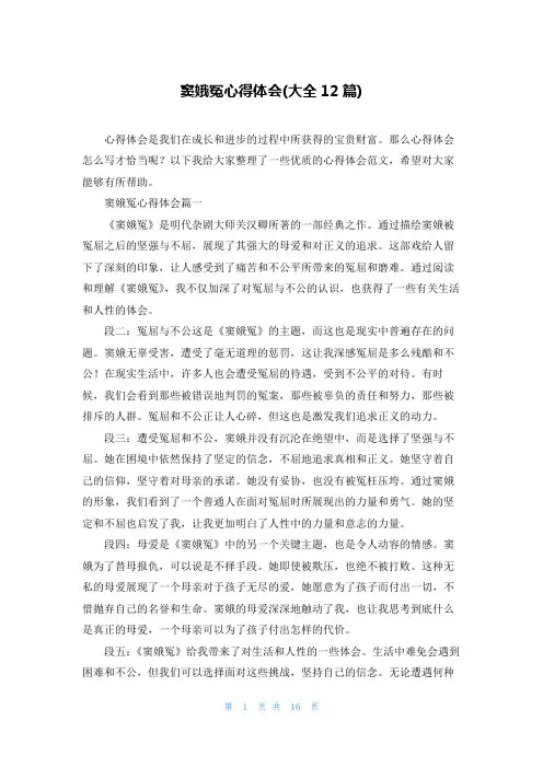 窦娥冤心得体会(大全12篇)