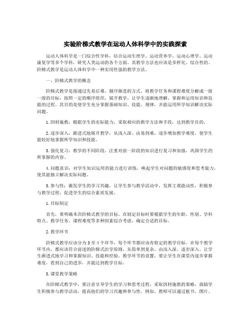 实验阶梯式教学在运动人体科学中的实践探索