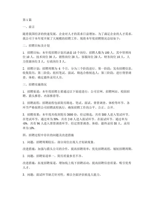 年度招聘情况总结报告(3篇)