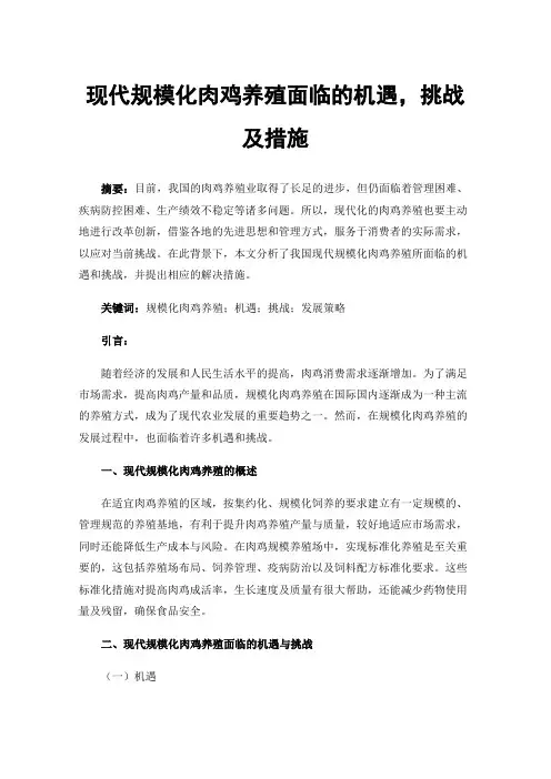 现代规模化肉鸡养殖面临的机遇，挑战及措施