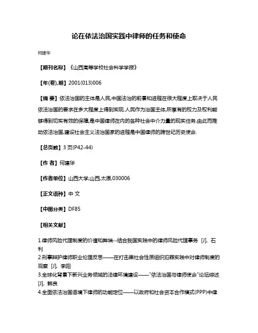 论在依法治国实践中律师的任务和使命