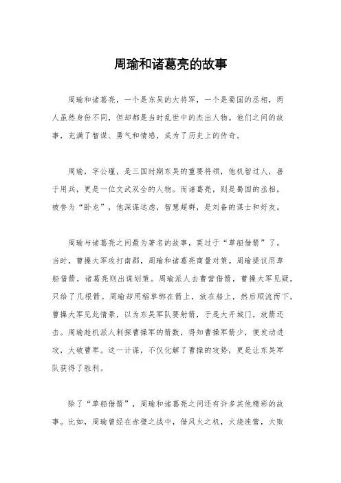 周瑜和诸葛亮的故事