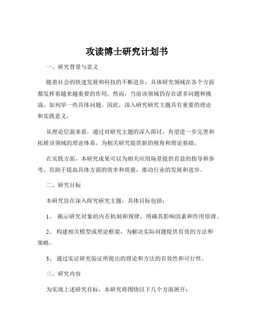 攻读博士研究计划书