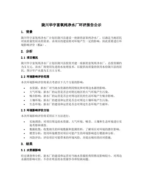 陇川华宇富氧纯净水厂环评报告公示