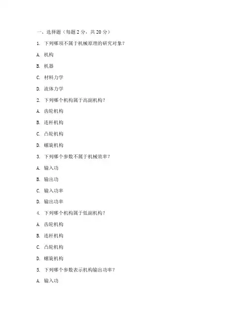 机械原理模拟习题及答案