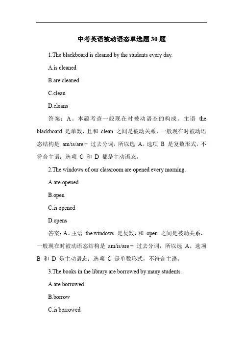 中考英语被动语态单选题30题