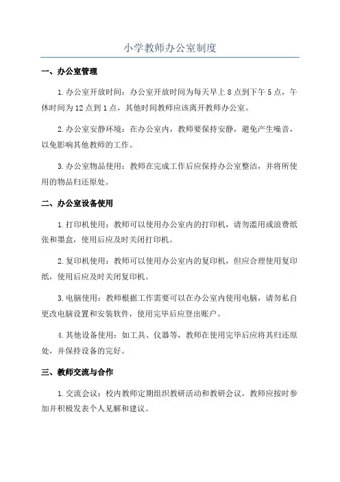 小学教师办公室制度