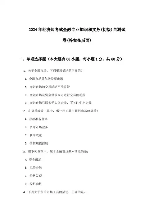 金融专业知识和实务经济师考试(初级)试卷及答案指导(2024年)