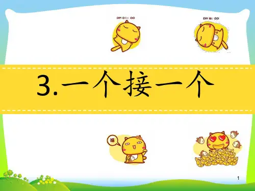 人教部编版一年级下册语文课件：第二单元3《一个接一个》(共13张PPT)