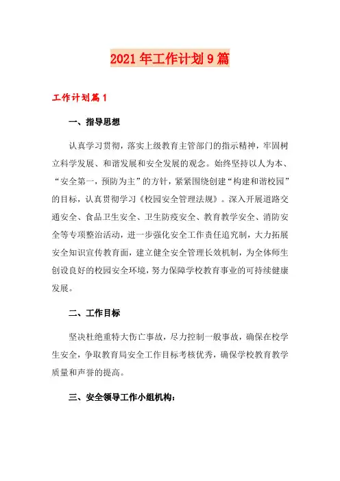 2021年工作计划9篇