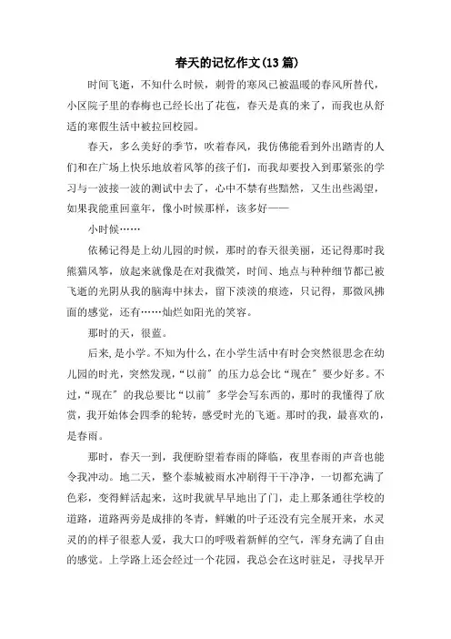 春天的记忆作文(13篇)范文精选