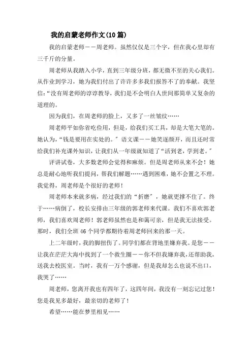 我的启蒙老师作文(10篇)精选
