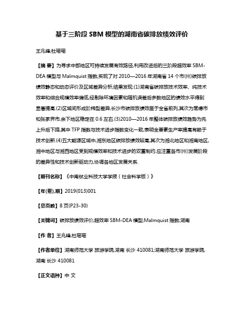 基于三阶段SBM模型的湖南省碳排放绩效评价