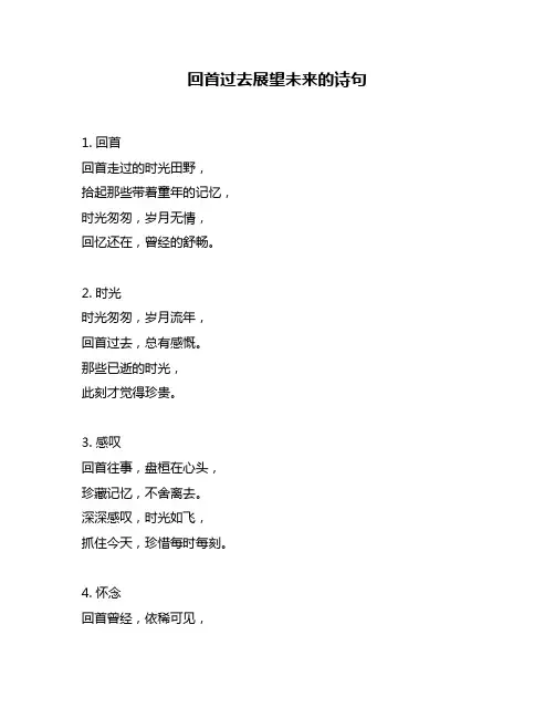 回首过去展望未来的诗句