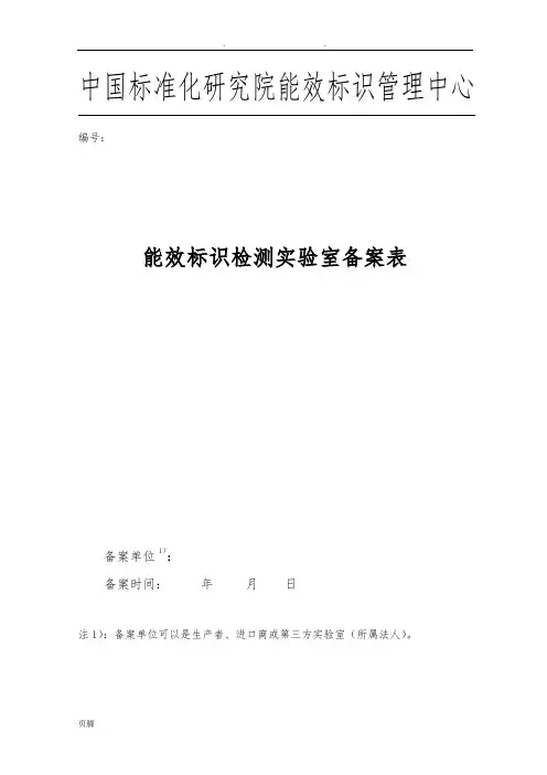 能效标识检测实验室备案表(1)
