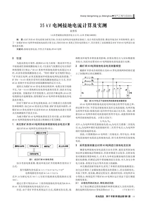 35kV电网接地电流计算及实测