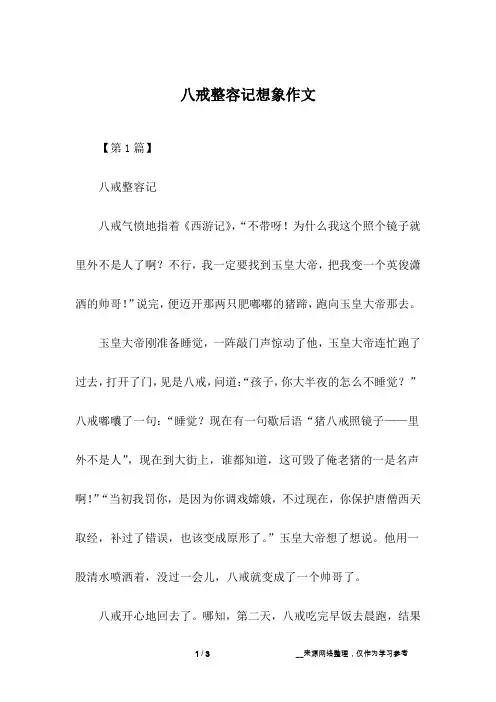 八戒整容记想象作文